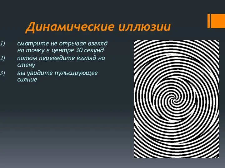 Динамические иллюзии смотрите не отрывая взгляд на точку в центре 30 секунд