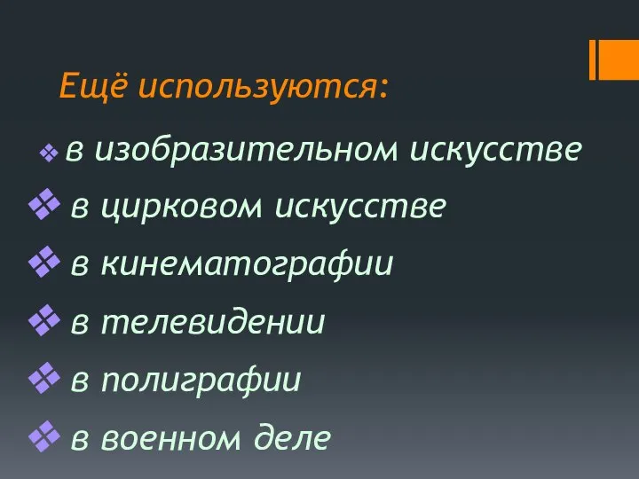 Ещё используются: в изобразительном искусстве в цирковом искусстве в кинематографии в телевидении