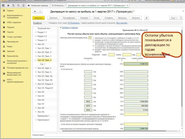 Остатки убытков показываются в декларации по годам возникновения Остатки убытков показываются в декларации по годам возникновения