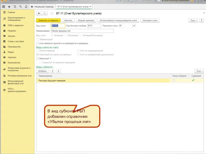 В вид субконто РБП добавлен справочник «Убытки прошлых лет» В вид субконто