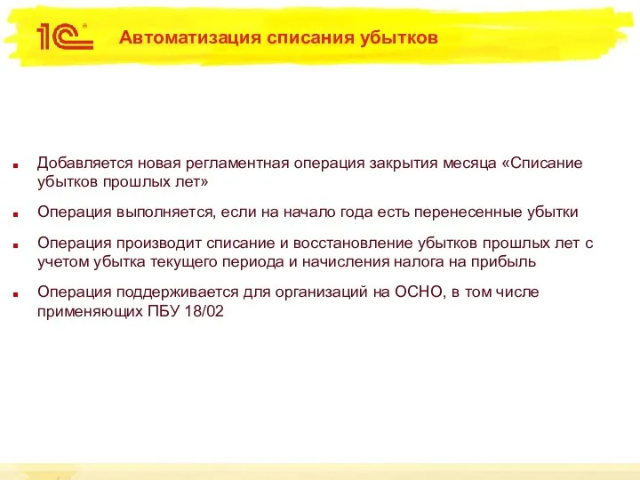 Автоматизация списания убытков Добавляется новая регламентная операция закрытия месяца «Списание убытков прошлых