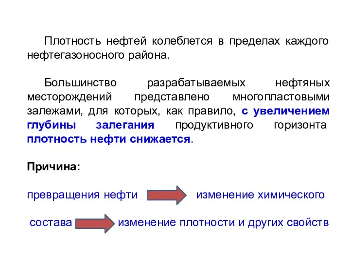 Плотность нефтей колеблется в пределах каждого нефтегазоносного района. Большинство разрабатываемых нефтяных месторождений