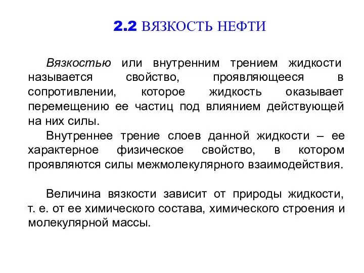 2.2 ВЯЗКОСТЬ НЕФТИ Вязкостью или внутренним трением жидкости называется свойство, проявляющееся в