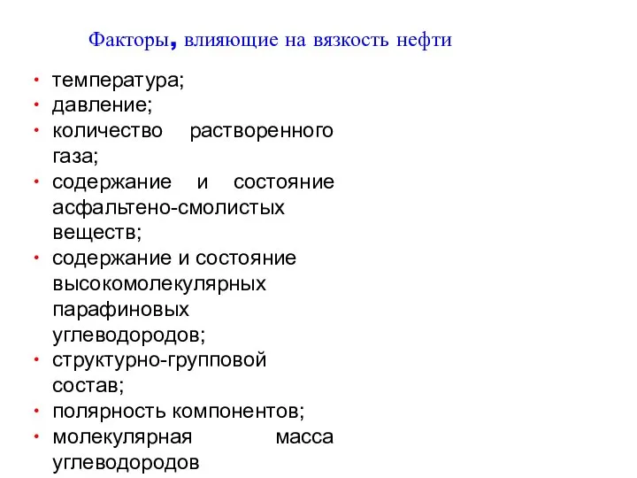 Факторы, влияющие на вязкость нефти температура; давление; количество растворенного газа; содержание и