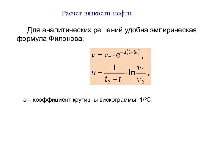 Для аналитических решений удобна эмпирическая формула Филонова: u – коэффициент крутизны вискограммы, 1/оС. Расчет вязкости нефти