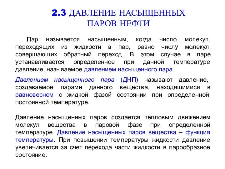 2.3 ДАВЛЕНИЕ НАСЫЩЕННЫХ ПАРОВ НЕФТИ Пар называется насыщенным, когда число молекул, переходящих