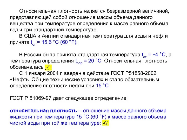 Относительная плотность является безразмерной величиной, представляющей собой отношение массы объема данного вещества