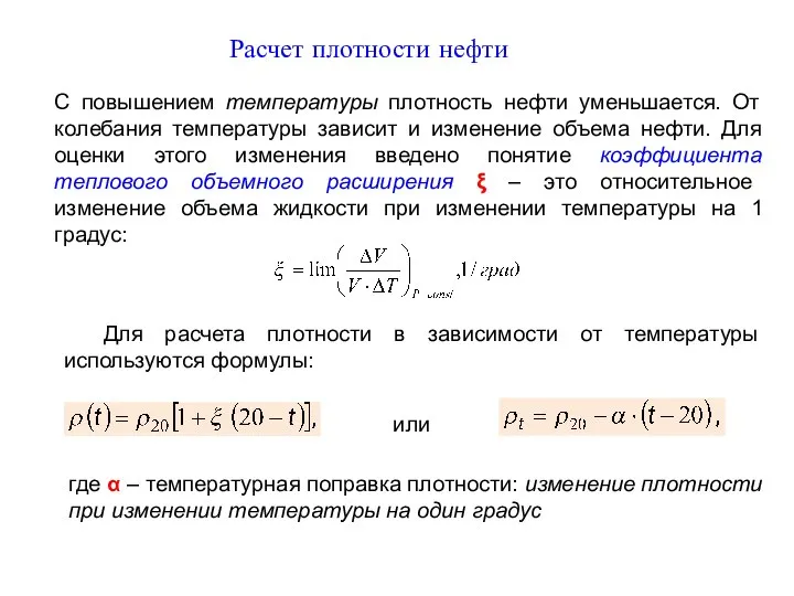 Расчет плотности нефти С повышением температуры плотность нефти уменьшается. От колебания температуры