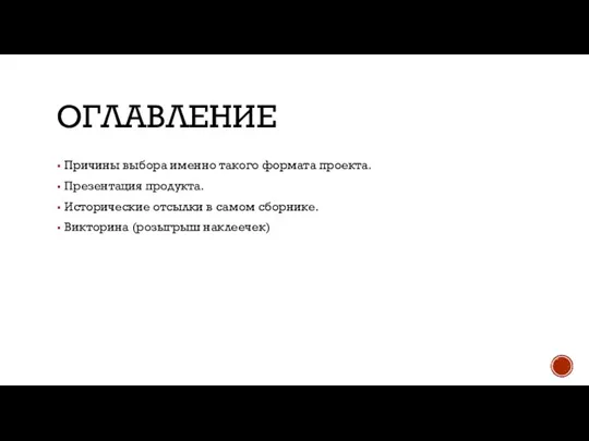 ОГЛАВЛЕНИЕ Причины выбора именно такого формата проекта. Презентация продукта. Исторические отсылки в