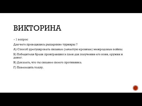 ВИКТОРИНА 1 вопрос Для чего проводились рыцарские турниры ? А) Способ урегулировать