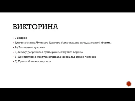 ВИКТОРИНА 2 Вопрос Для чего маска Чумного Доктора была сделана продолговатой формы