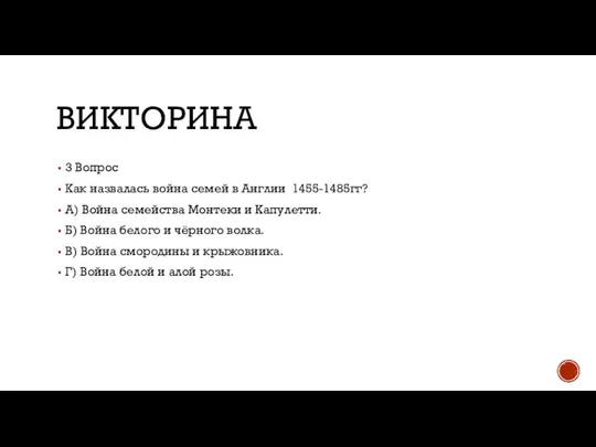 ВИКТОРИНА 3 Вопрос Как назвалась война семей в Англии 1455-1485гг? А) Война