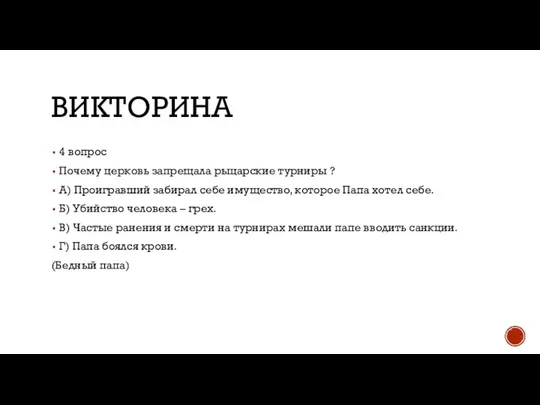 ВИКТОРИНА 4 вопрос Почему церковь запрещала рыцарские турниры ? А) Проигравший забирал