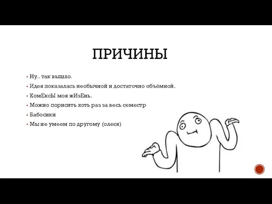 ПРИЧИНЫ Ну.. так вышло. Идея показалась необычной и достаточно объёмной. КомЕксЫ моя