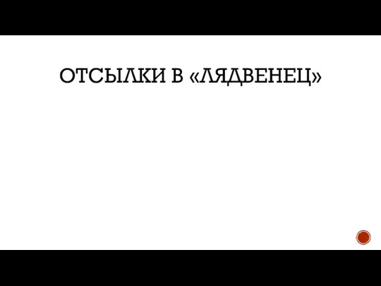 ОТСЫЛКИ В «ЛЯДВЕНЕЦ»