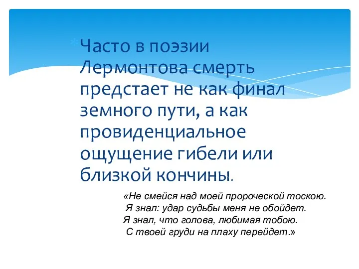 Часто в поэзии Лермонтова смерть предстает не как финал земного пути, а