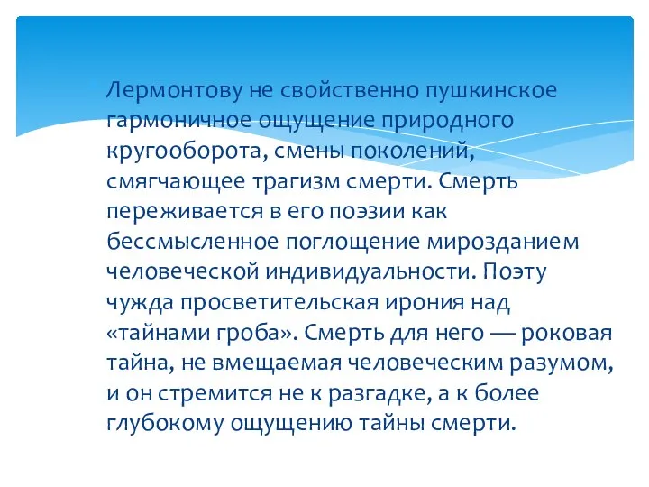 Лермонтову не свойственно пушкинское гармоничное ощущение природного кругооборота, смены поколений, смягчающее трагизм