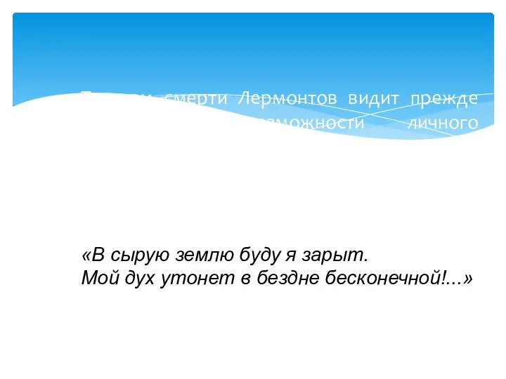 Трагизм смерти Лермонтов видит прежде всего в невозможности личного бессмертия, в бесследном