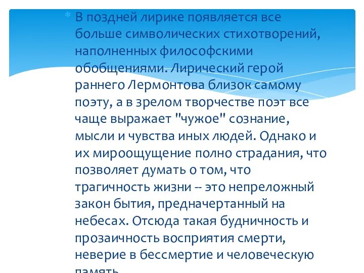 В поздней лирике появляется все больше символических стихотворений, наполненных философскими обобщениями. Лирический