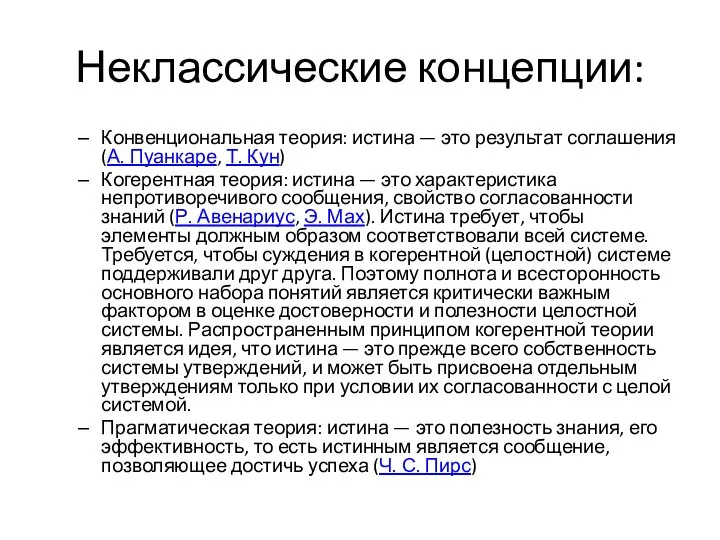 Неклассические концепции: Конвенциональная теория: истина — это результат соглашения (А. Пуанкаре, Т.