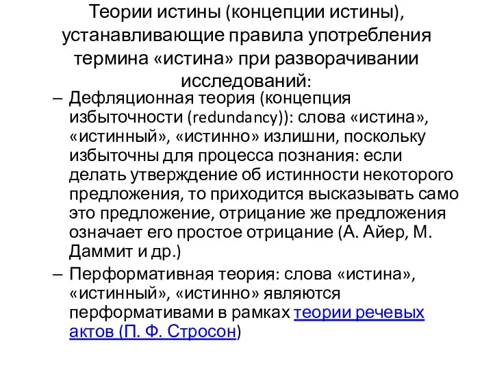 Теории истины (концепции истины), устанавливающие правила употребления термина «истина» при разворачивании исследований: