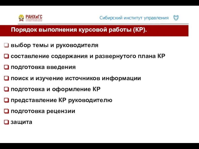 Порядок выполнения курсовой работы (КР). выбор темы и руководителя составление содержания и