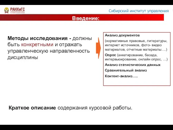 Введение: Методы исследования - должны быть конкретными и отражать управленческую направленность дисциплины