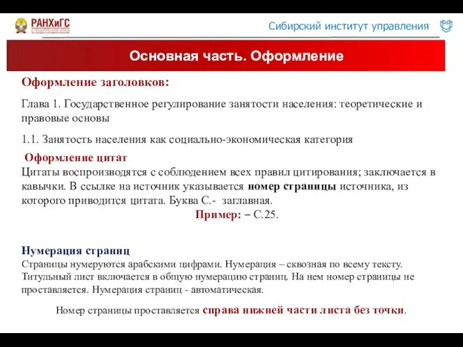 Основная часть. Оформление Оформление заголовков: Глава 1. Государственное регулирование занятости населения: теоретические