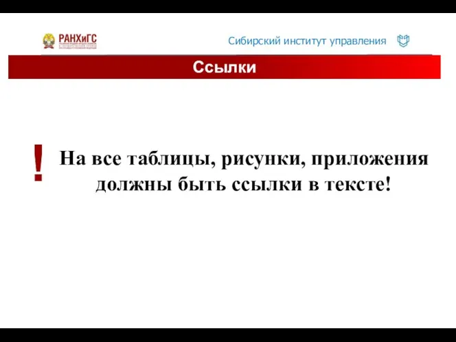 Ссылки На все таблицы, рисунки, приложения должны быть ссылки в тексте! !