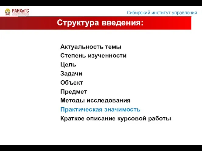 Структура введения: Актуальность темы Степень изученности Цель Задачи Объект Предмет Методы исследования