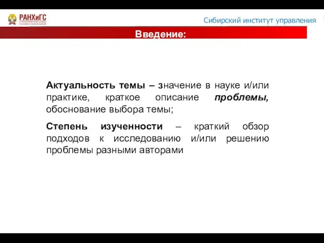 Введение: Актуальность темы – значение в науке и/или практике, краткое описание проблемы,