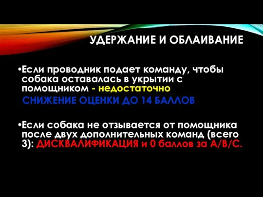 УДЕРЖАНИЕ И ОБЛАИВАНИЕ Если проводник подает команду, чтобы собака оставалась в укрытии