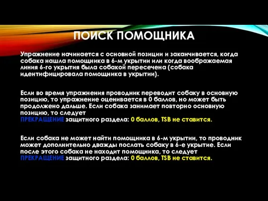 ПОИСК ПОМОЩНИКА Упражнение начинается с основной позиции и заканчивается, когда собака нашла