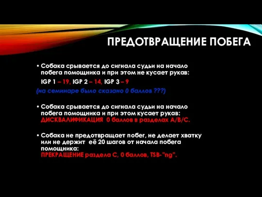 ПРЕДОТВРАЩЕНИЕ ПОБЕГА Собака срывается до сигнала судьи на начало побега помощника и