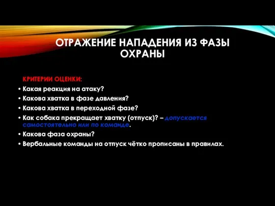 ОТРАЖЕНИЕ НАПАДЕНИЯ ИЗ ФАЗЫ ОХРАНЫ КРИТЕРИИ ОЦЕНКИ: Какая реакция на атаку? Какова