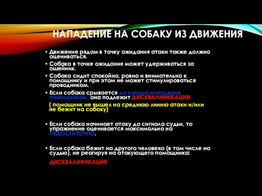 НАПАДЕНИЕ НА СОБАКУ ИЗ ДВИЖЕНИЯ Движение рядом в точку ожидания атаки также