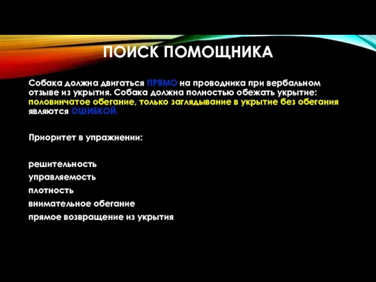 ПОИСК ПОМОЩНИКА Собака должна двигаться ПРЯМО на проводника при вербальном отзыве из