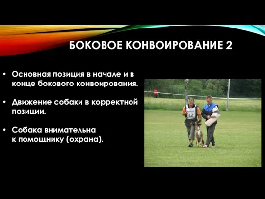 БОКОВОЕ КОНВОИРОВАНИЕ 2 Основная позиция в начале и в конце бокового конвоирования.