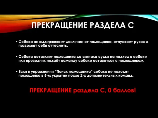 ПРЕКРАЩЕНИЕ РАЗДЕЛА С Собака не выдерживает давление от помощника, отпускает рукав и