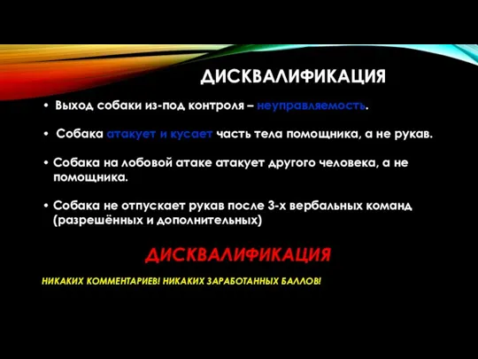 ДИСКВАЛИФИКАЦИЯ Выход собаки из-под контроля – неуправляемость. Собака атакует и кусает часть