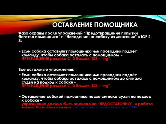 ОСТАВЛЕНИЕ ПОМОЩНИКА Фаза охраны после упражнений “Предотвращение попытки бегства помощника” и “Нападение