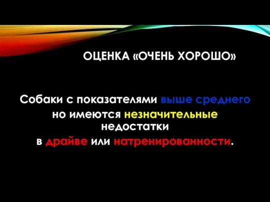 ОЦЕНКА «ОЧЕНЬ ХОРОШО» Собаки с показателями выше среднего но имеются незначительные недостатки в драйве или натренированности.