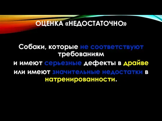 ОЦЕНКА «НЕДОСТАТОЧНО» Собаки, которые не соответствуют требованиям и имеют серьезные дефекты в