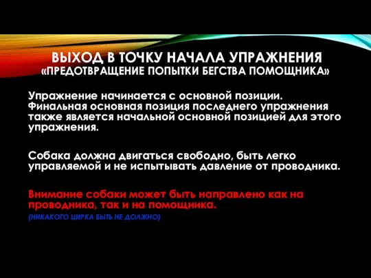 ВЫХОД В ТОЧКУ НАЧАЛА УПРАЖНЕНИЯ «ПРЕДОТВРАЩЕНИЕ ПОПЫТКИ БЕГСТВА ПОМОЩНИКА» Упражнение начинается с