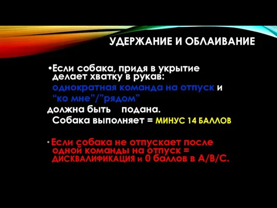 УДЕРЖАНИЕ И ОБЛАИВАНИЕ Если собака, придя в укрытие делает хватку в рукав: