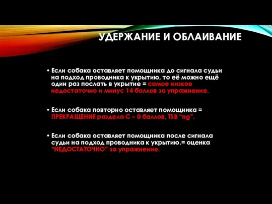 УДЕРЖАНИЕ И ОБЛАИВАНИЕ Если собака оставляет помощника до сигнала судьи на подход