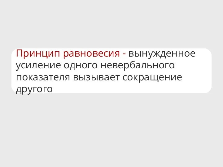 Принцип равновесия - вынужденное усиление одного невербального показателя вызывает сокращение другого