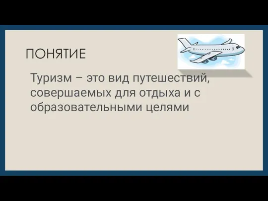 ПОНЯТИЕ Туризм – это вид путешествий, совершаемых для отдыха и с образовательными целями