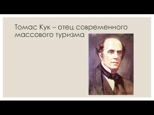 Томас Кук – отец современного массового туризма