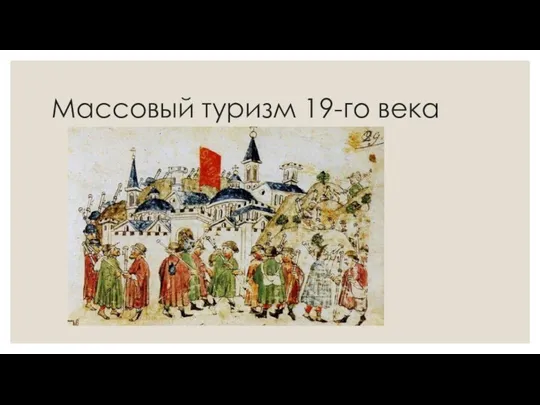 Массовый туризм 19-го века